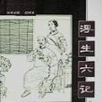 浮生六记(清朝沈复着自传体散文) 浮生六记(清朝沈复着自传体散文)