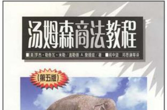 汤姆森商法教程 汤姆森商法教程