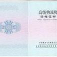 物流师从业资格证 物流师从业资格证