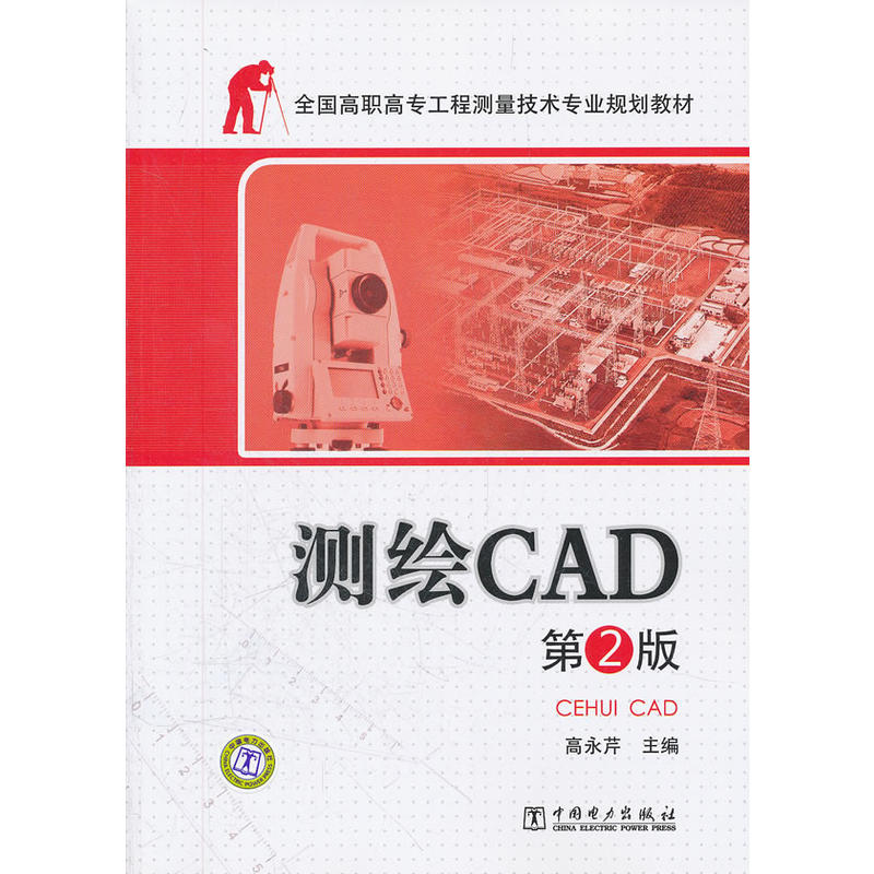 测绘CAD(中国电力出版社出版图书) 测绘CAD(中国电力出版社出版图书)