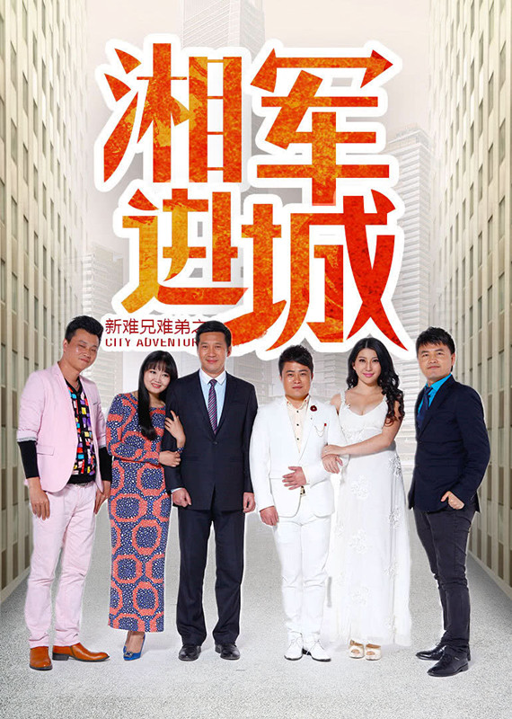 湘军进城 湘军进城