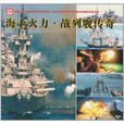 海上火力·战列舰传奇 海上火力·战列舰传奇