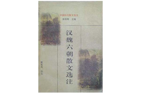 汉魏六朝散文选注