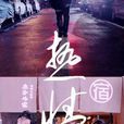 热情(田馥甄2014年单曲) 热情(田馥甄2014年单曲)