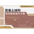 混凝土结构常用数据速查手册 混凝土结构常用数据速查手册