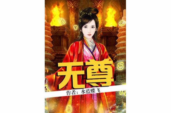 无尊 无尊