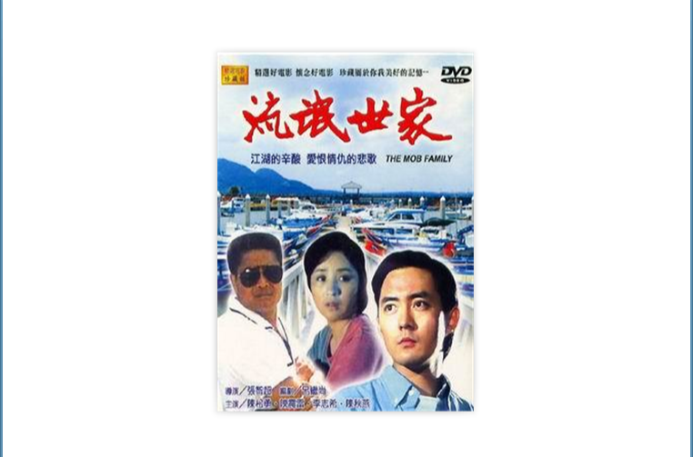流氓世家(张智超执导电影) 流氓世家(张智超执导电影)