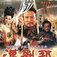 汉刘邦 汉刘邦
