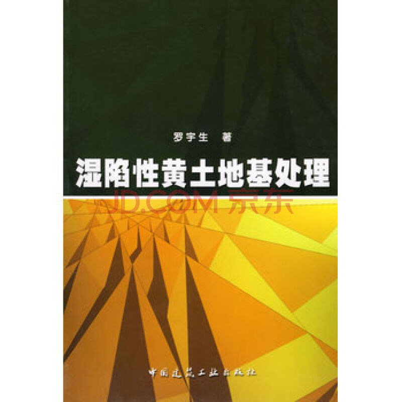 湿陷性黄土地基处理 湿陷性黄土地基处理