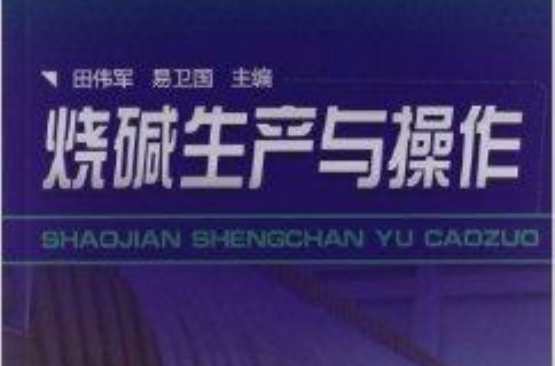 烧硷生产与操作 烧硷生产与操作