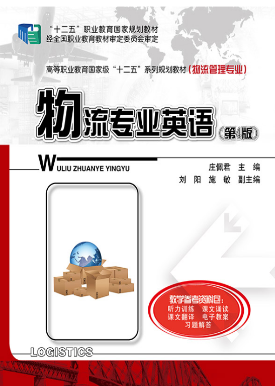 物流专业英语(第4版) 物流专业英语(第4版)