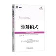 演讲模式:演讲的技巧与禁忌 演讲模式:演讲的技巧与禁忌