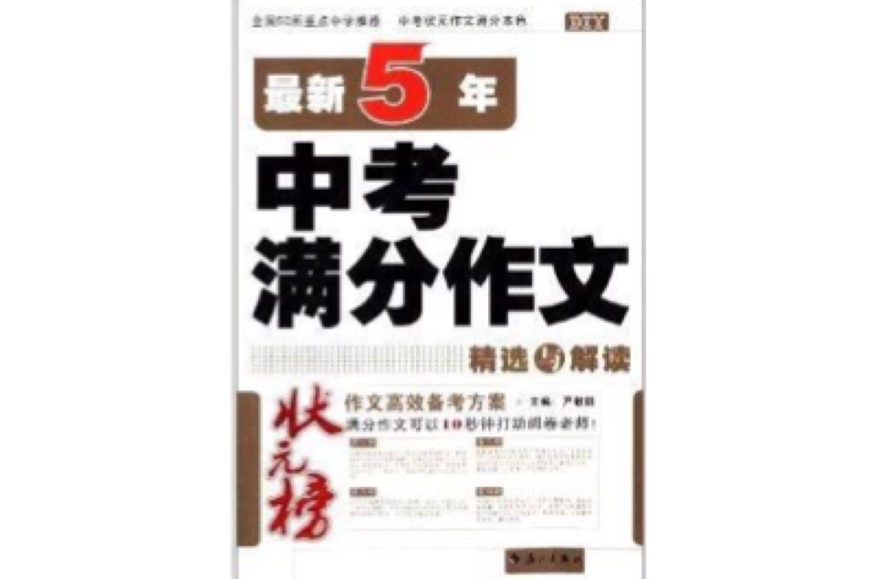 状元榜:最新5年中考满分作文精选与解读 状元榜:最新5年中考满分作文精选与解读