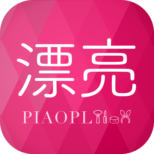 漂漂亮 漂漂亮