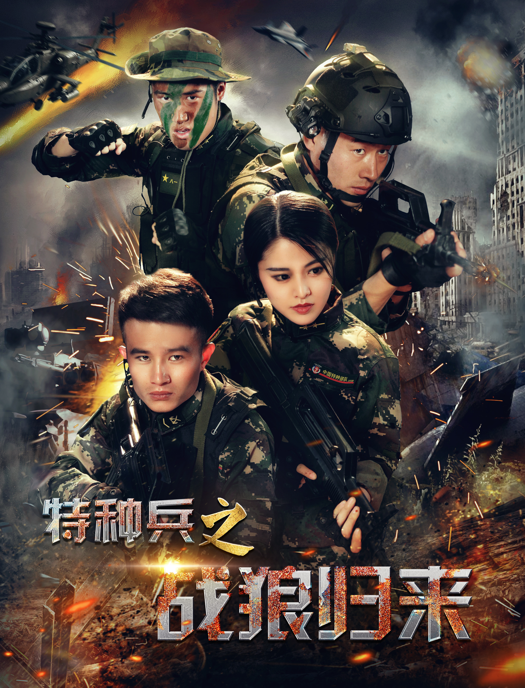 特种兵之战狼归来 特种兵之战狼归来