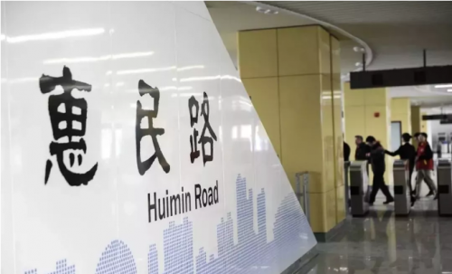 惠民路站 惠民路站