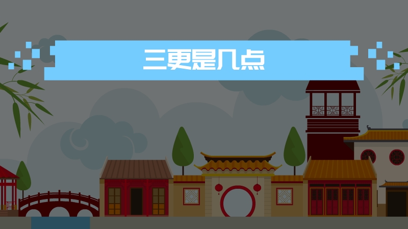 三更是几点