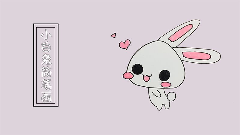 小白兔简笔画