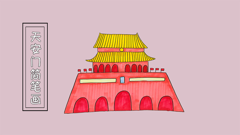 天安门简笔画