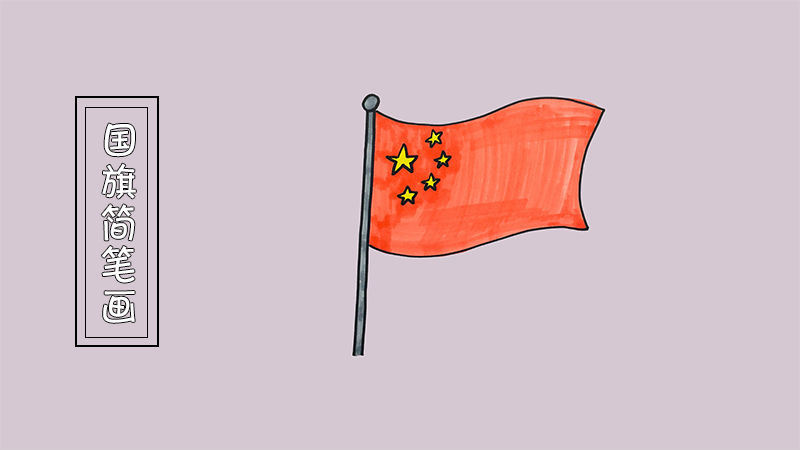 国旗怎么画