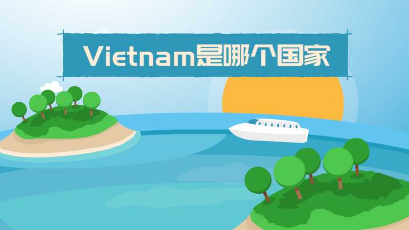 vietnam是哪个国家
