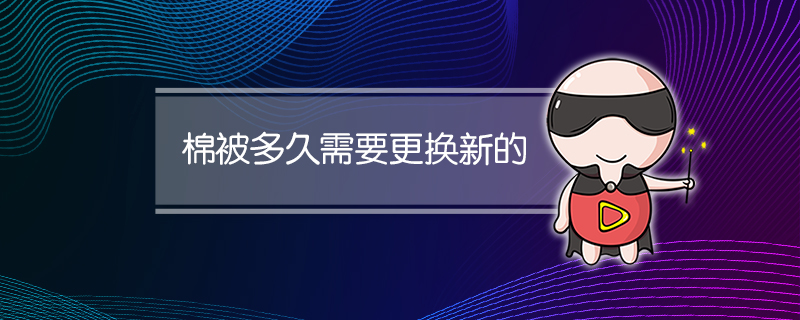 棉被多久需要更换新的