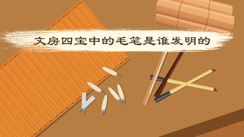 文房四宝中的毛笔是谁发明的
