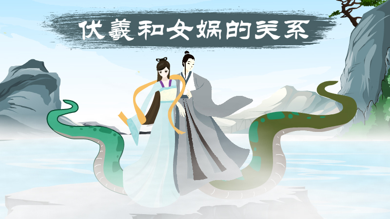 伏羲和女娲的关系