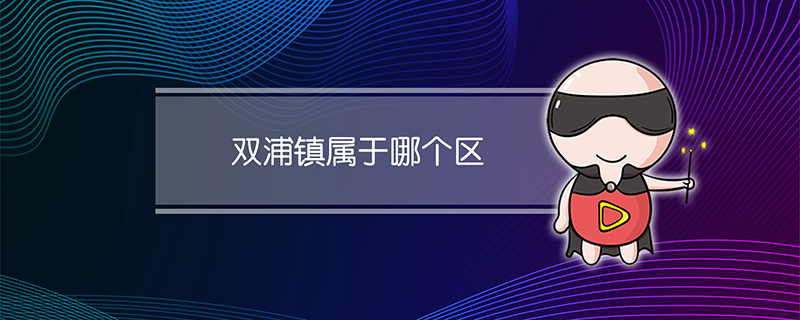 双浦镇属于哪个区