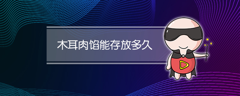 木耳肉馅能存放多久