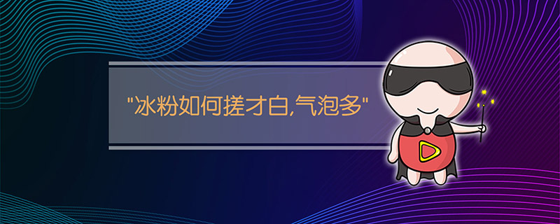 "冰粉如何搓才白,气泡多"