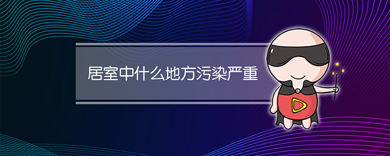 居室中什么地方污染严重