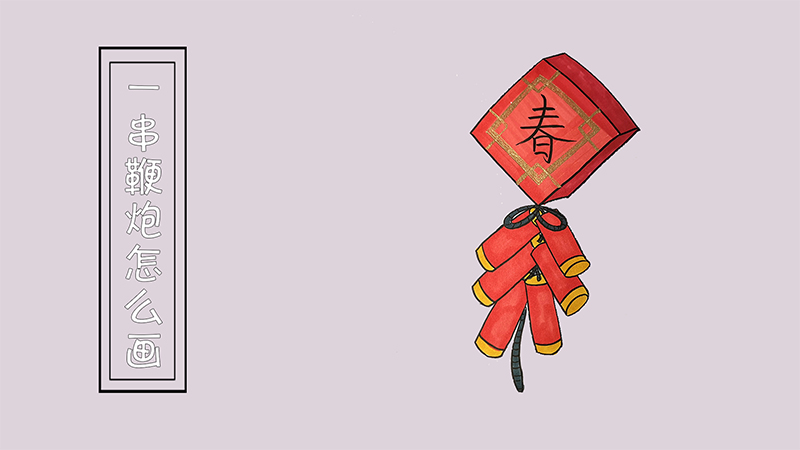 一串鞭炮怎么画