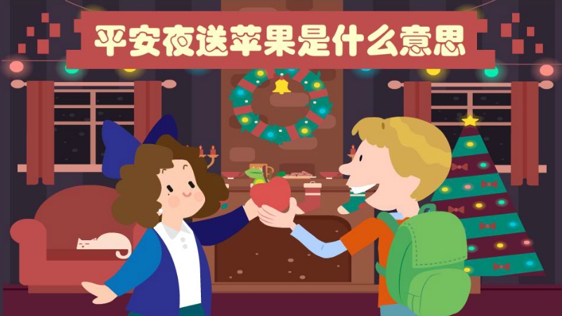 平安夜送苹果是什么意思