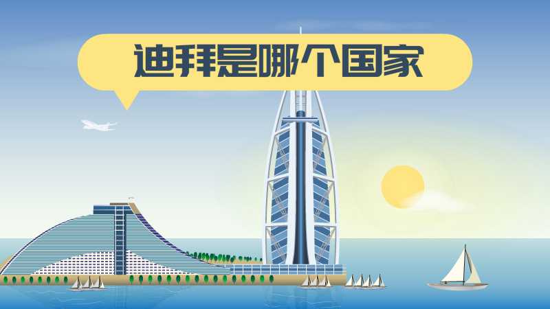 迪拜是哪个国家