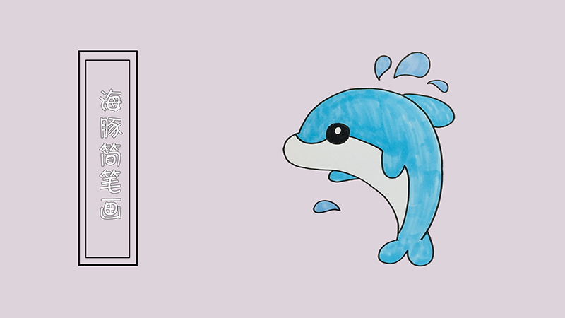 海豚简笔画