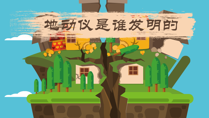 地动仪是谁发明的