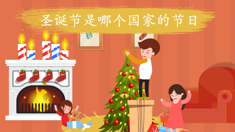 圣诞节是哪个国家的节日