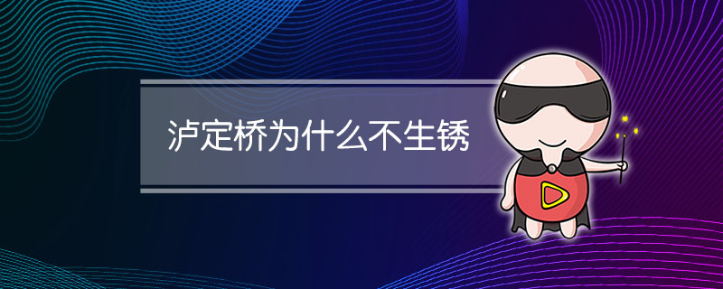 泸定桥为什么不生锈