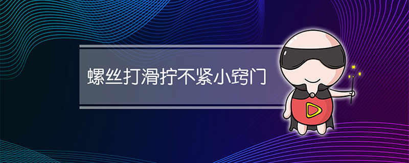 螺丝打滑拧不紧小窍门