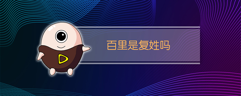 百里是复姓吗