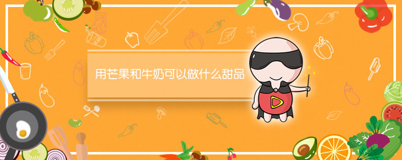 用芒果和牛奶可以做什么甜品