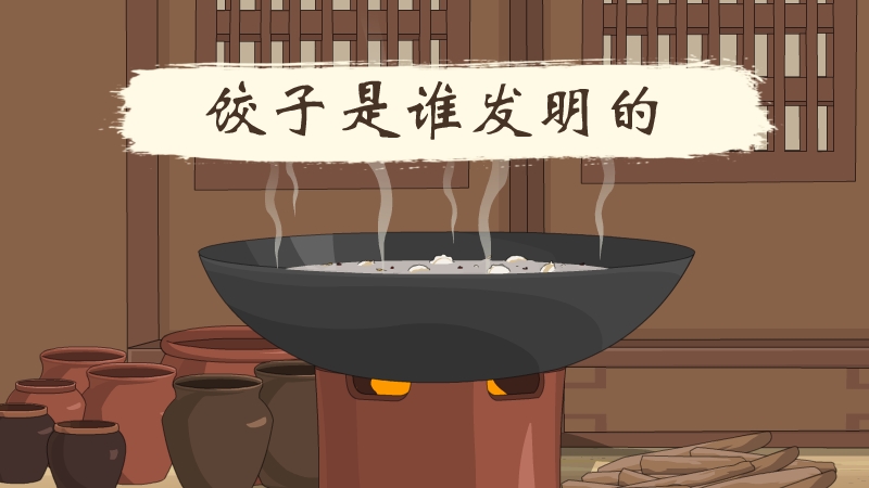 饺子是谁发明的