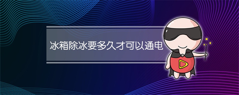 冰箱除冰要多久才可以通电
