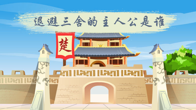 退避三舍的主人公是谁