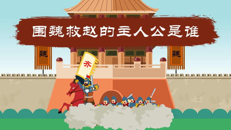 围魏救赵的主人公是谁