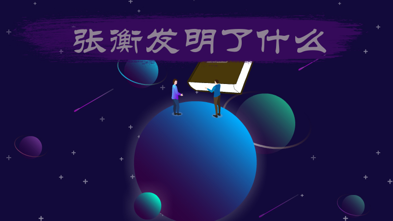 张衡发明了什么