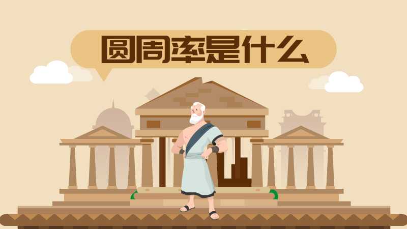 圆周率是什么