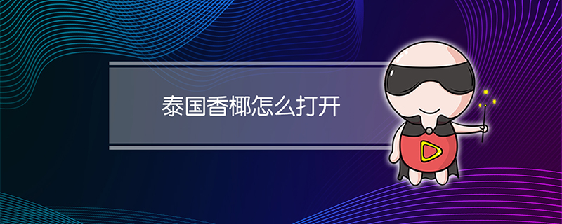 泰国香椰怎么打开