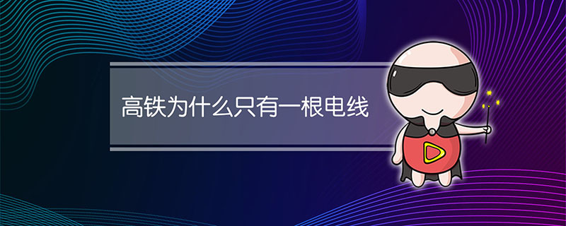 高铁为什么只有一根电线